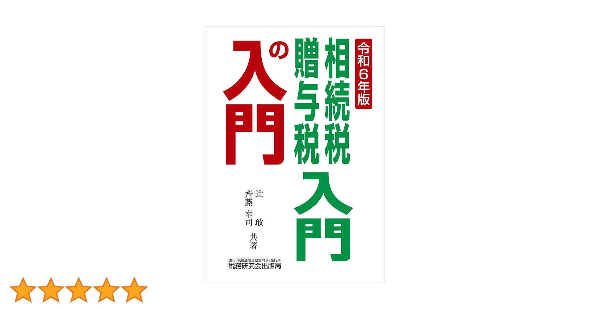 相続税・贈与税申告実務コース TEXT 贈与税申告完全マニュアル・申告書記入から添付書類まで徹底解説